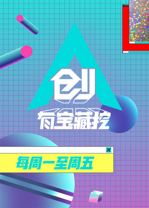 创有宝藏挖 高清海报图 - 在线观看综艺