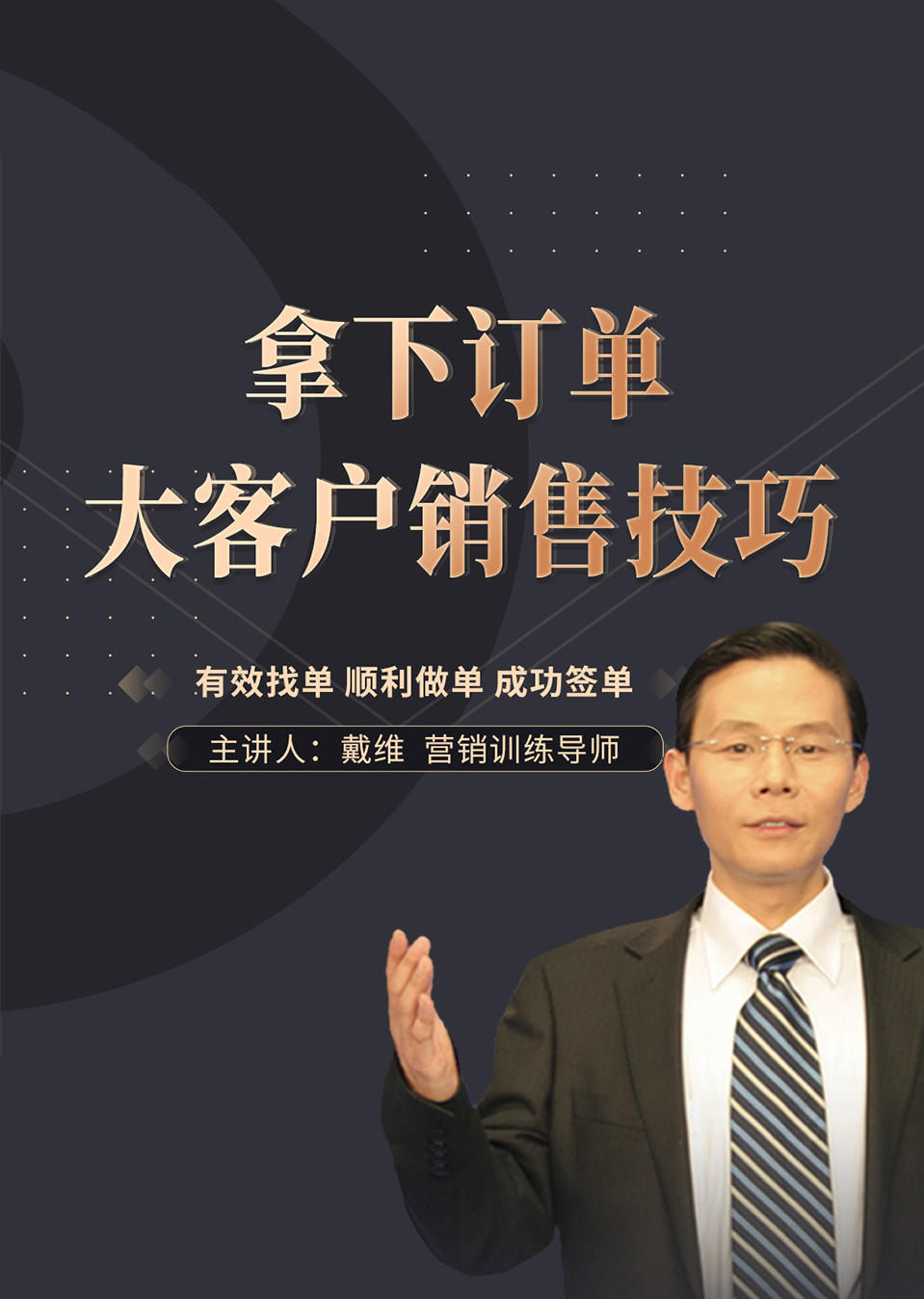 拿下订单大客户销售技巧
