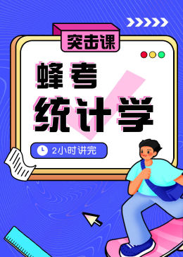 [图]蜂考《统计学》2小时讲完 期末突击备考教育