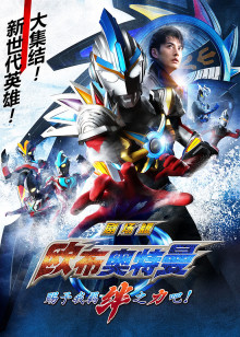 欧布奥特曼剧场版赐予我羁绊之力吧普通话版