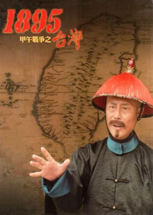 台湾一八九五