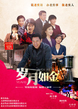 黄金岁月