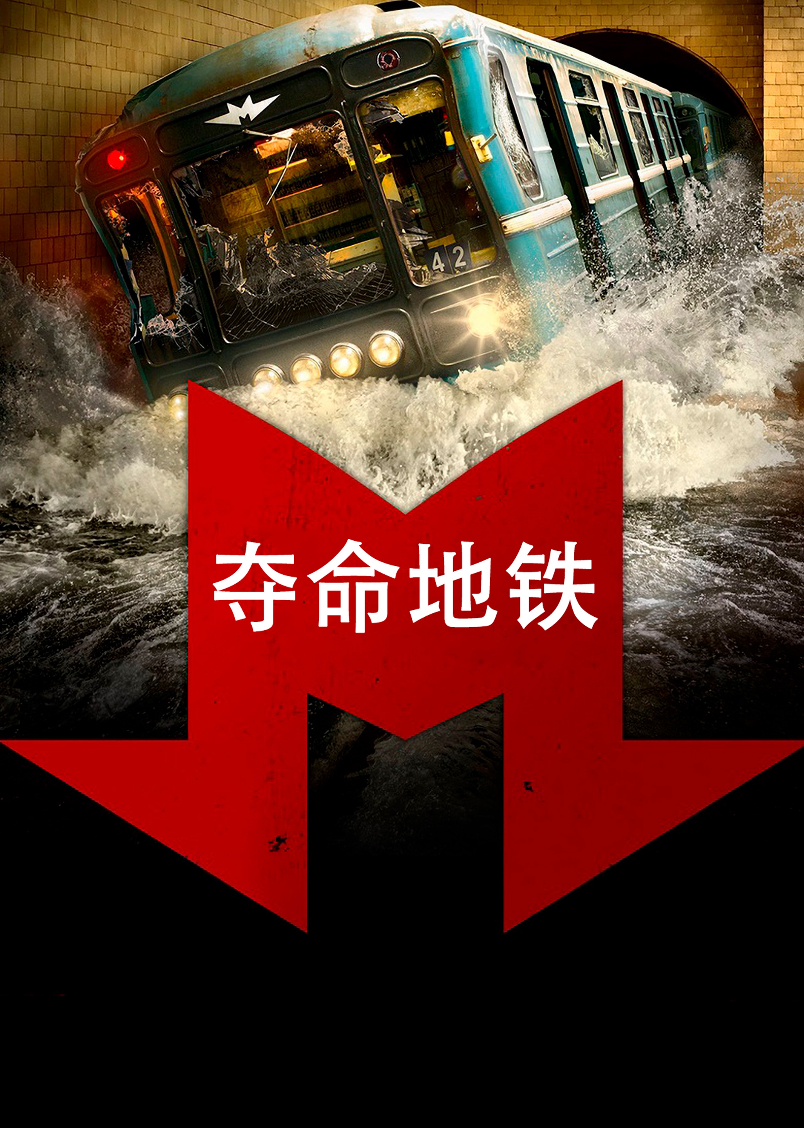 《夺命地铁》预告片隧道塌陷上百名乘客被困_电影_高清完整版视频在线