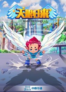 天眼归来