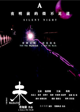 夜明前的微不足道~未
