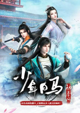 少年白马醉春风｜少年歌行前传（音频）