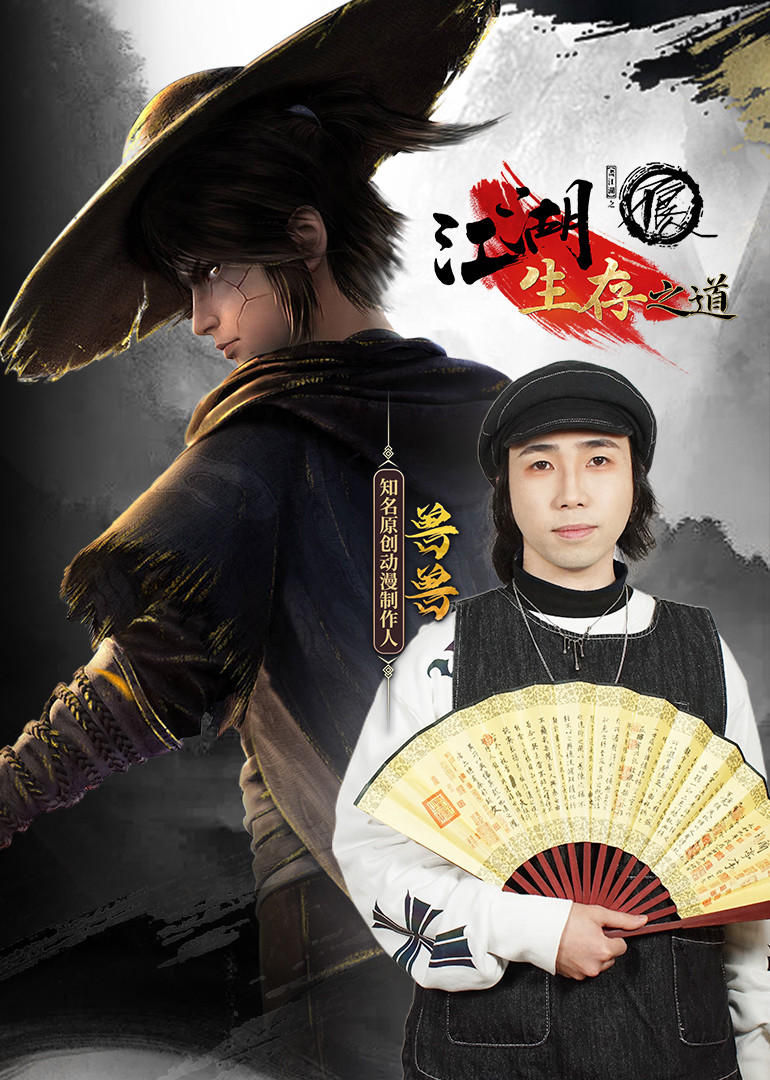 《不良人》江湖生存之道