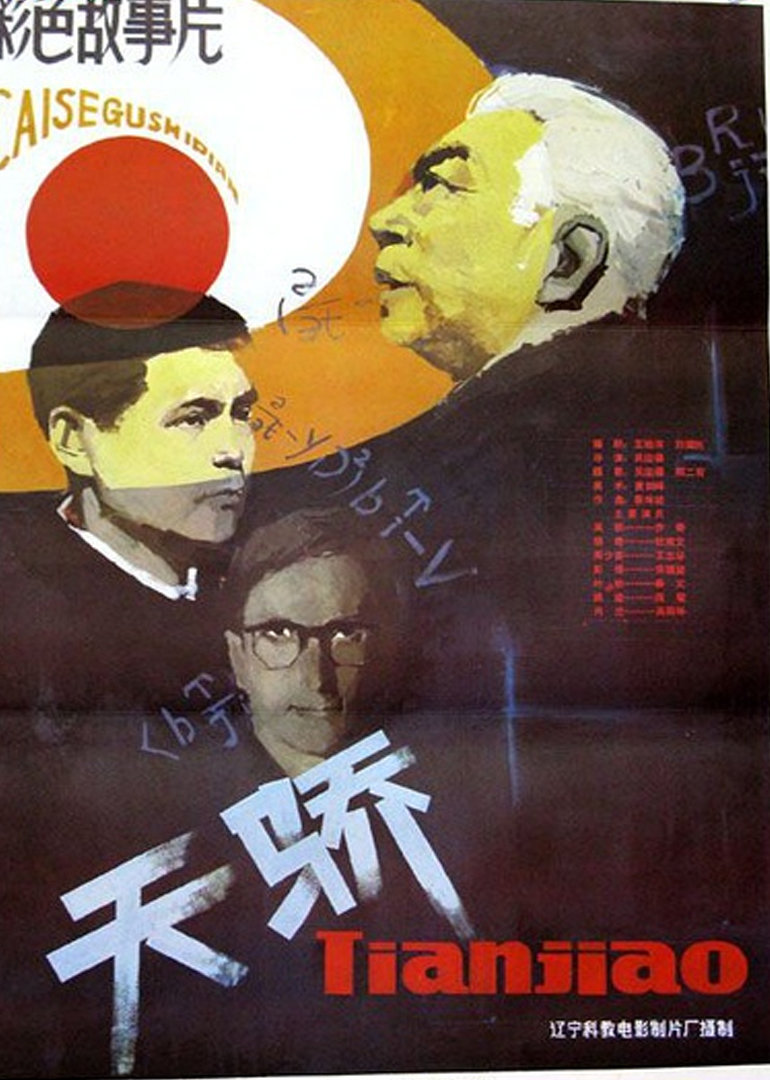 天骄-电影-腾讯视频