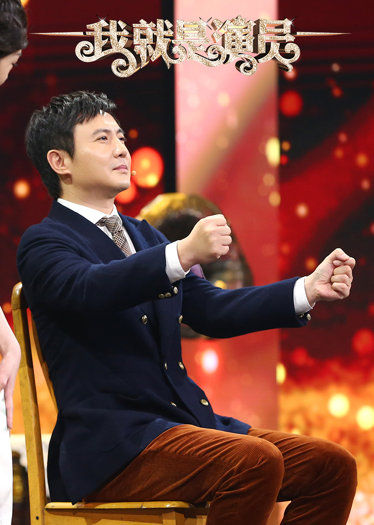 我就是演员即兴表演特辑 高清海报图 - 在线观看综艺