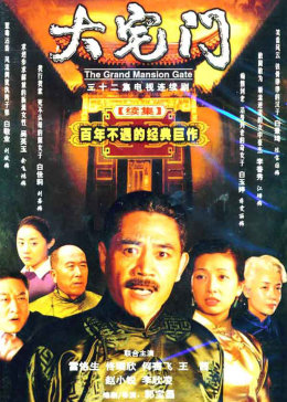 [图]大宅门2(普通话/原版/2003)电视剧