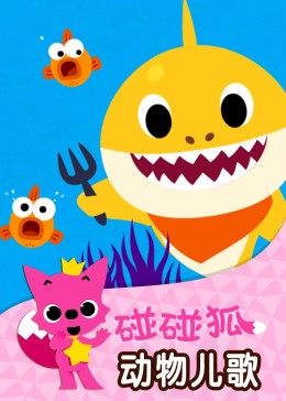 碰碰狐!动物儿歌