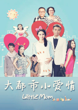 大都市小爱情封面图