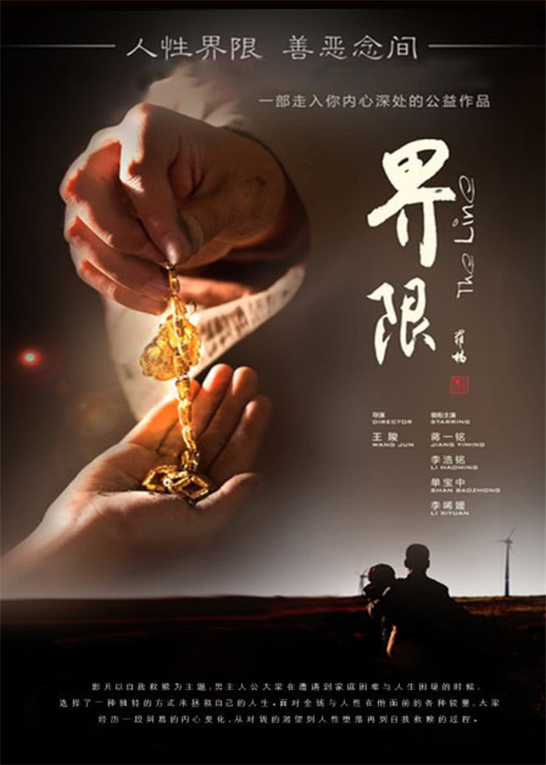 界限 高清海报图 - 在线观看剧情片