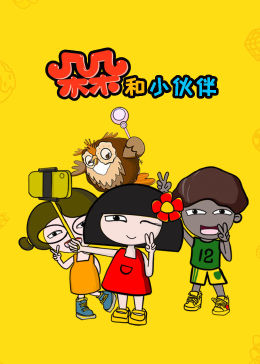 方块熊乐园朵朵和小伙伴