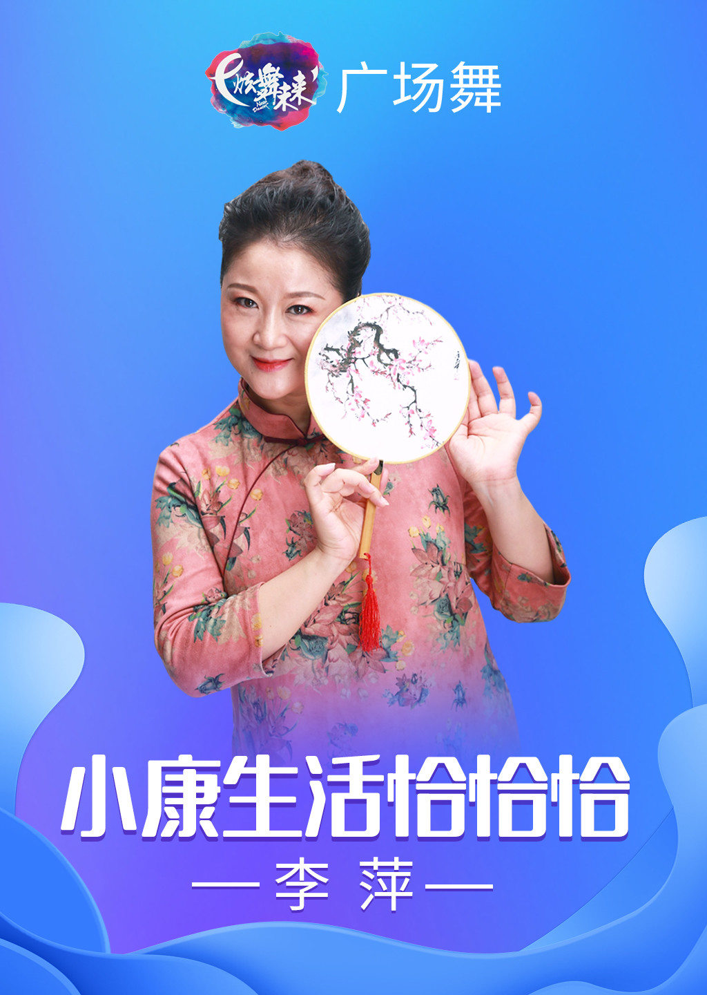 李萍广场舞小康生活恰恰恰简单恰恰步