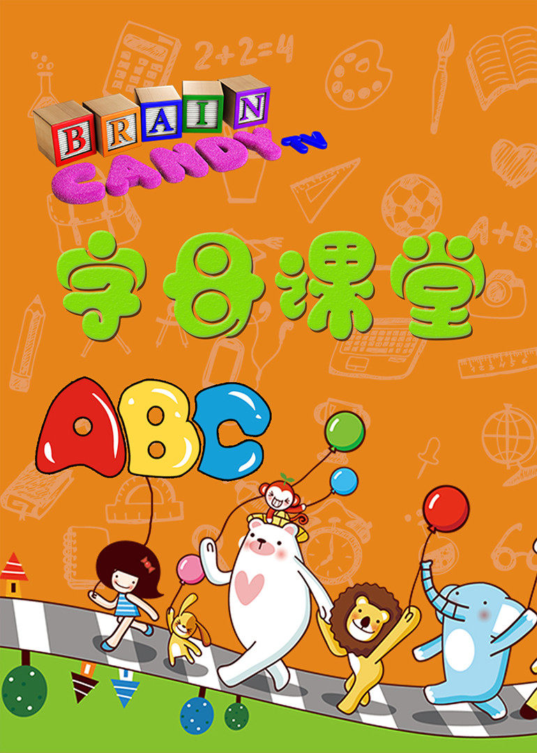 Brain Candy 字母课堂