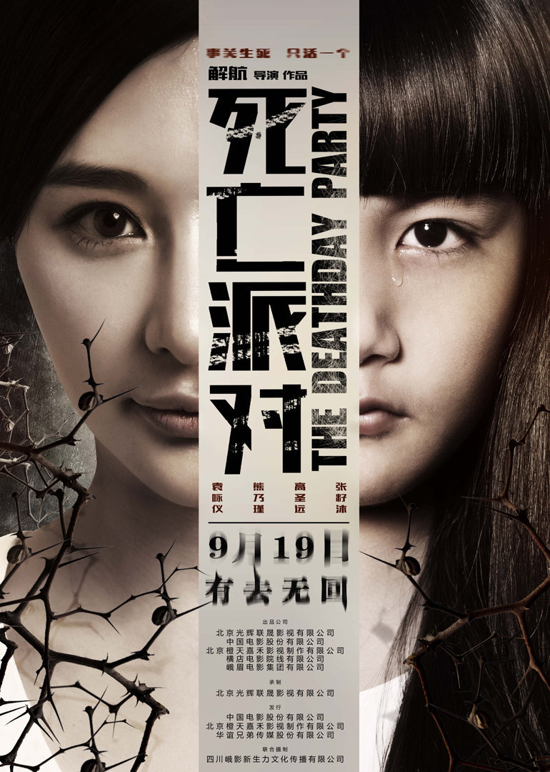 死亡派对微电影