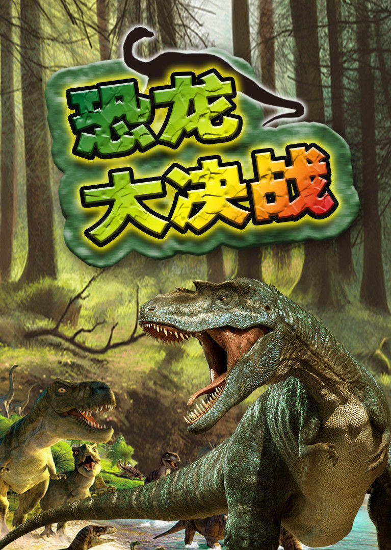 恐龙大决战谁才是真正的史前世界霸主