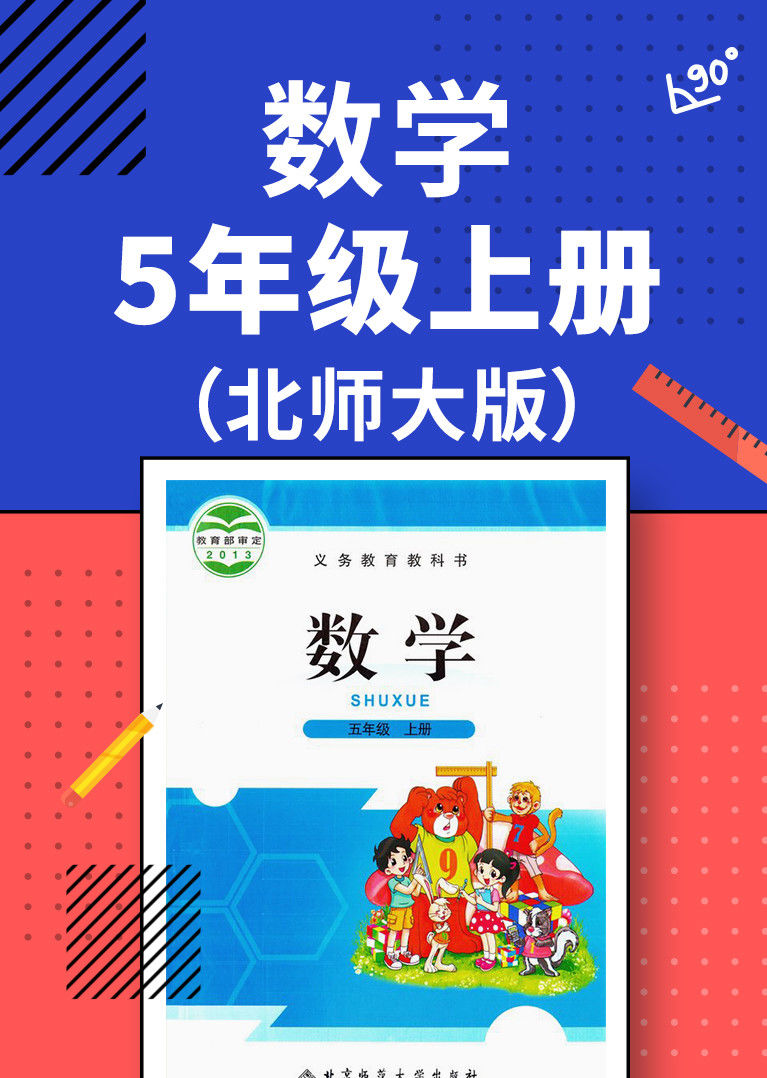 数学五年级上册北师大版