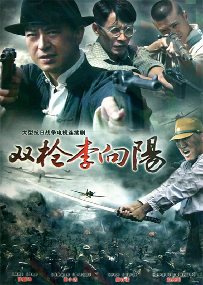 雙槍李向陽(yáng)