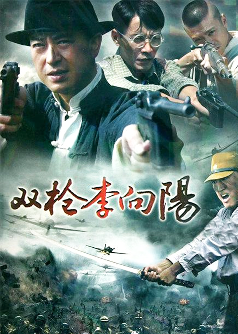 双枪李向阳_01_电视剧_高清完整版视频在线观看_腾讯视频