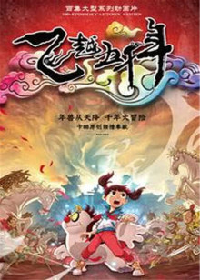 飞越五千年