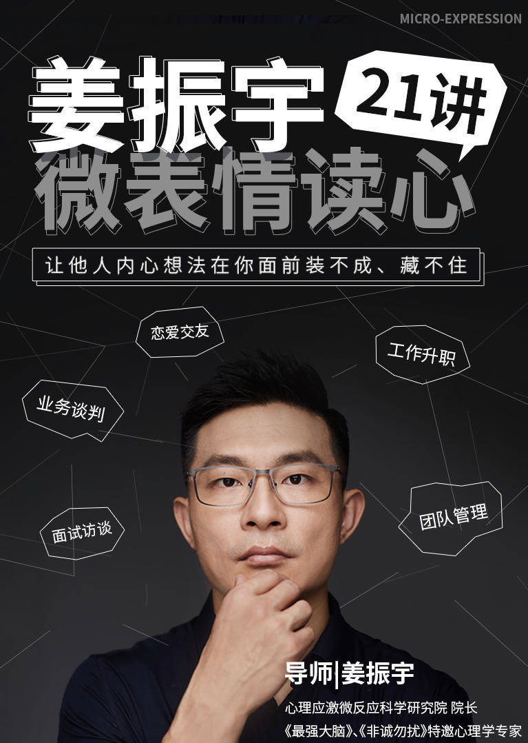 最强大脑嘉宾姜振宇微表情读心21讲