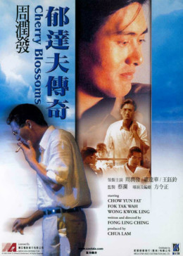 郁达夫传奇粤语