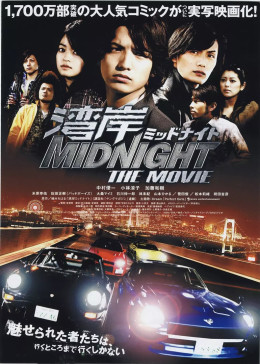 湾岸 midnight the movie