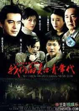 [图]我们的知青年代(普通话/原版/2007)电视剧