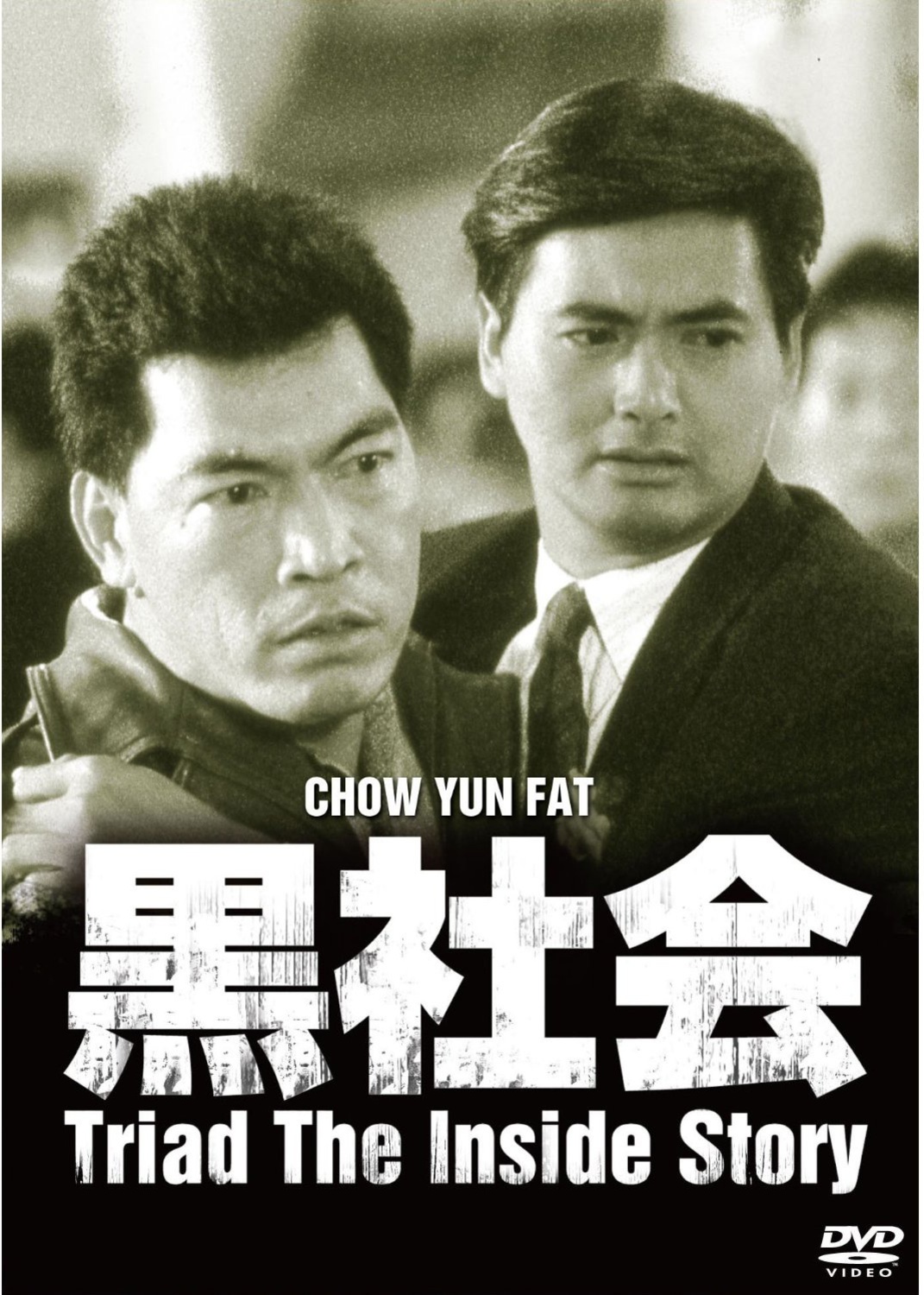 我在黑社会的日子