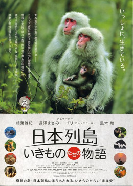 日本列岛 动物物语