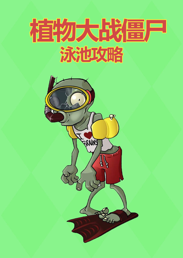植物大战僵尸泳池攻略