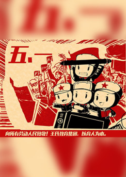 原创q版插画《红色革命》丨另类五一大放送