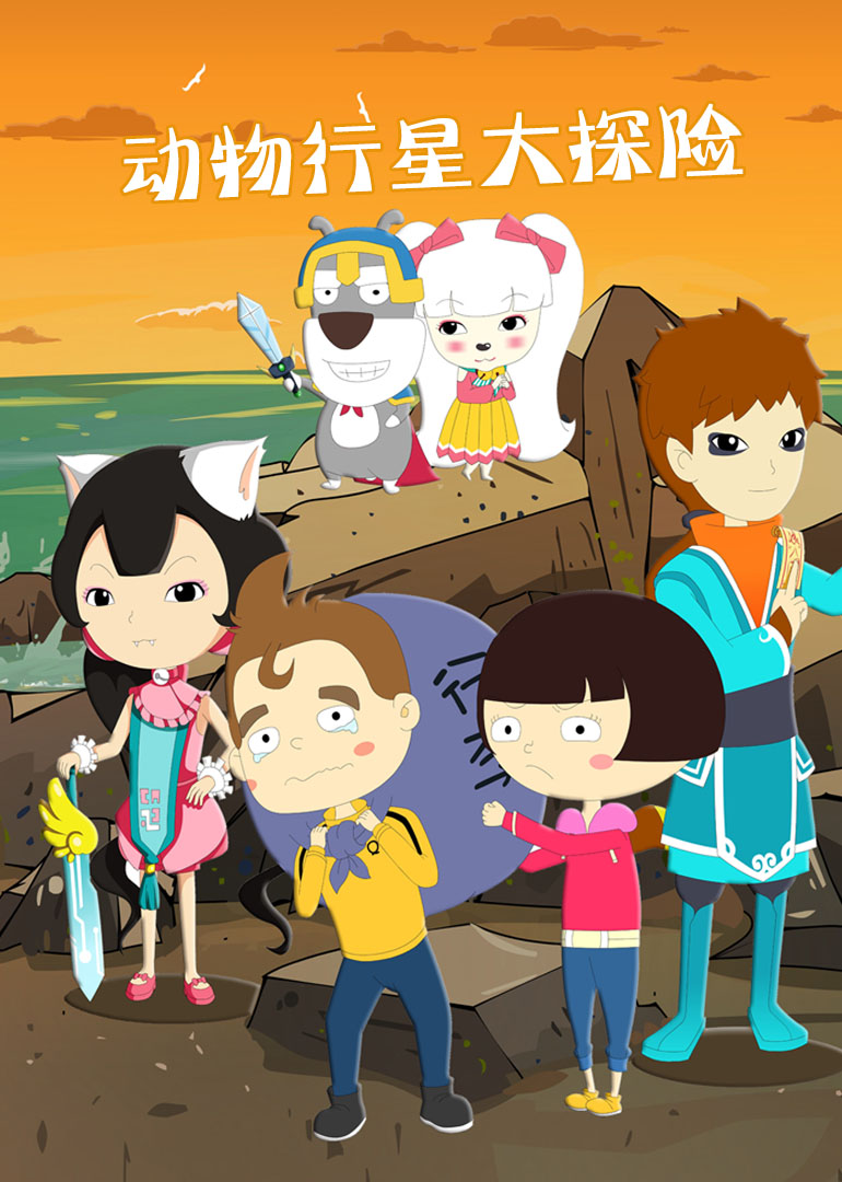 周琳,赵秀动画片2012/内地全52集猪猪侠之囧囧危机特辑陆双,祖丽晴,高