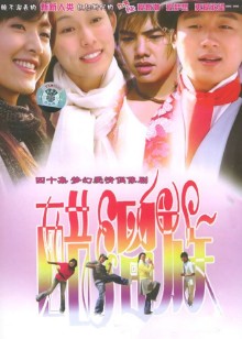 醋溜族
