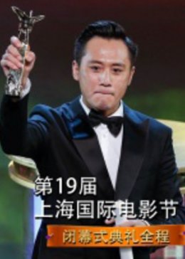 第19届上海国际电影节闭幕式典礼