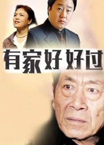 有家好好过