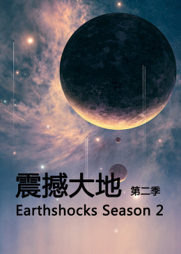 震撼大地第2季