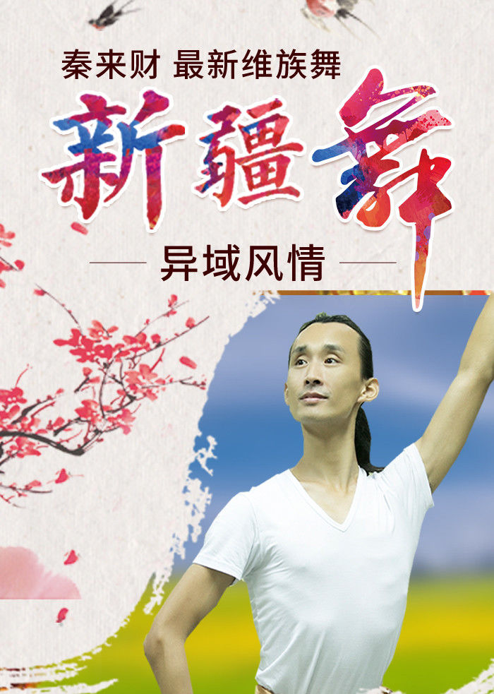 秦来财热情豪放维族舞独舞教学