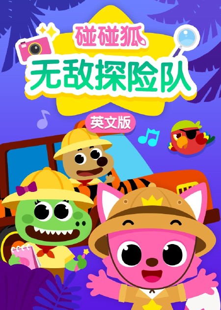 碰碰狐儿歌之恐龙系列2_1080P在线观看平台