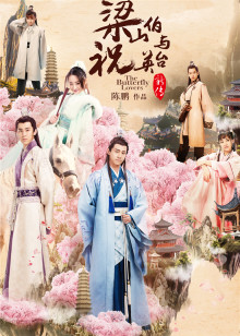 ‘~梁山伯与祝英台新传 梁山伯与祝英台,梁祝新传,The Butterfly Lovers 完结电视剧全集在线观看_国产剧_  ~’ 的图片