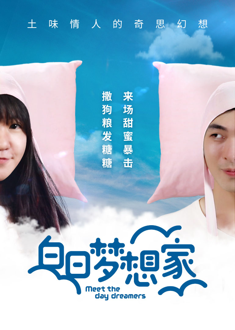 白日梦想家 高清海报图 - 在线观看{obj.type.type_name}