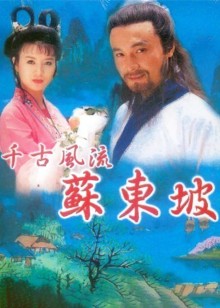 苏东坡