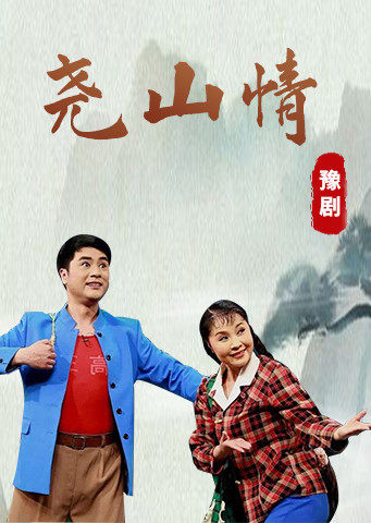 豫剧现代戏尧山情