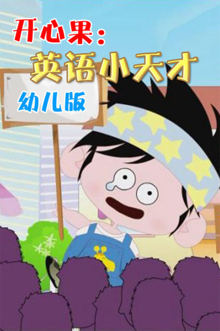 开心果英文小天才幼儿版