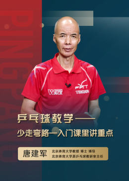 和唐建军老师一起乒乓