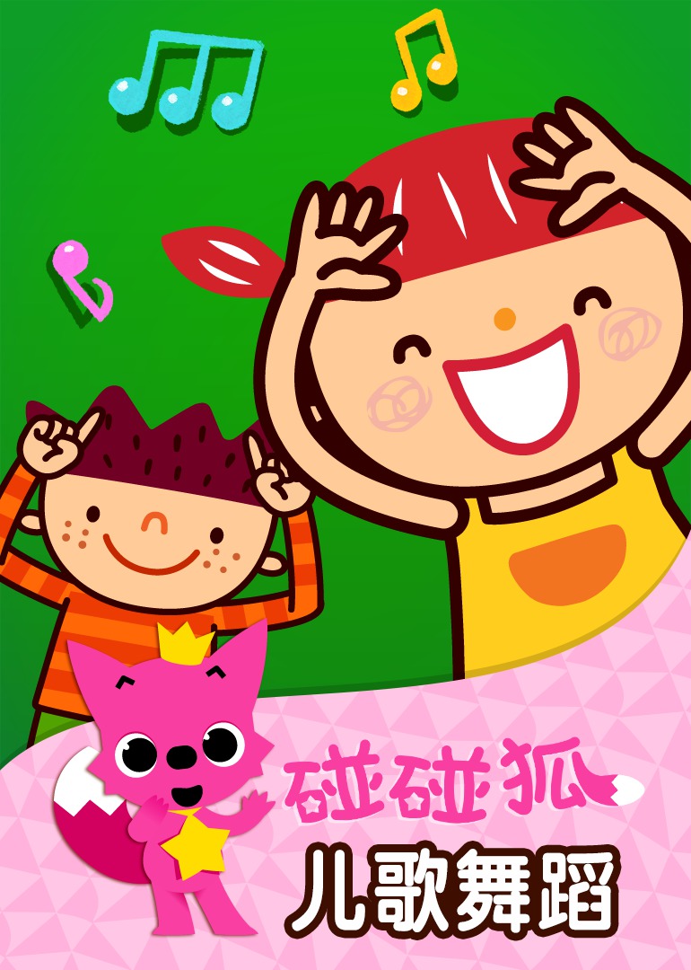 碰碰狐!儿歌舞蹈
