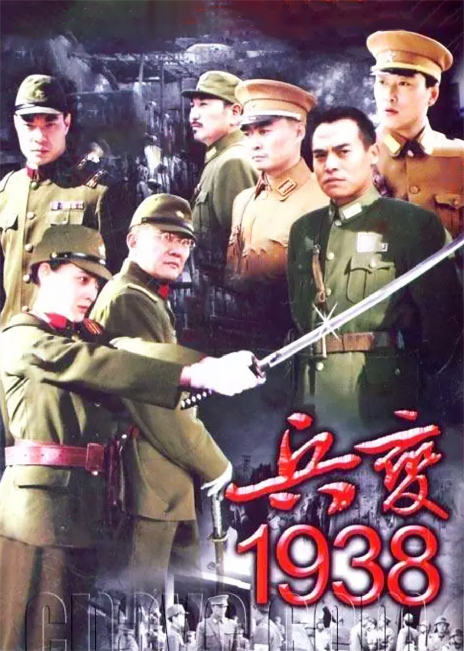 兵变1938