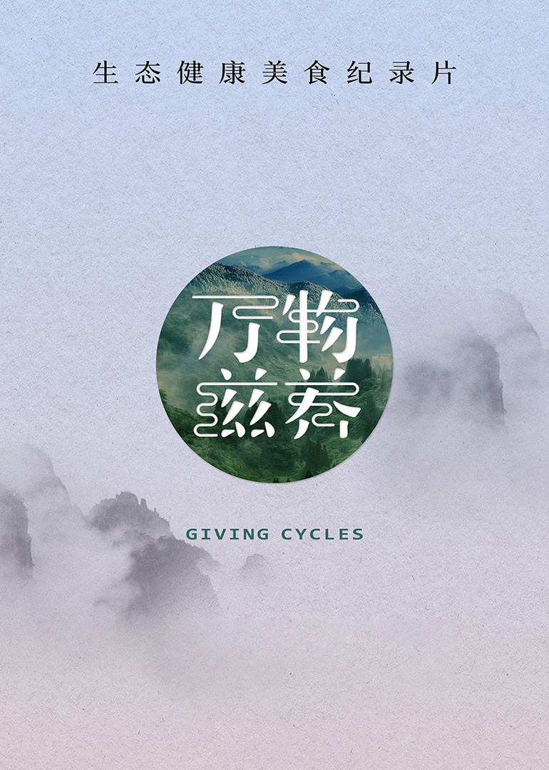 万物滋养第一季